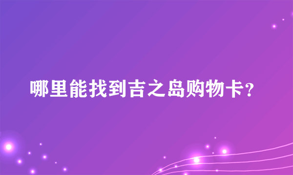 哪里能找到吉之岛购物卡？