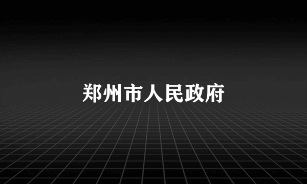 郑州市人民政府