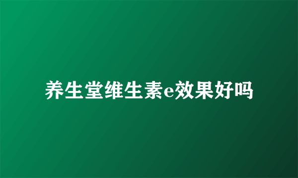 养生堂维生素e效果好吗