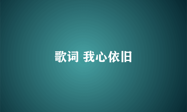 歌词 我心依旧
