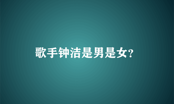歌手钟洁是男是女？