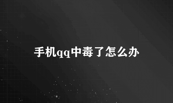 手机qq中毒了怎么办