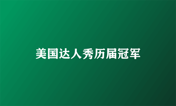 美国达人秀历届冠军