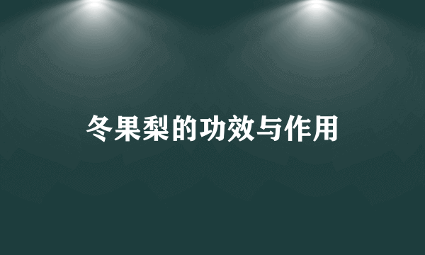 冬果梨的功效与作用