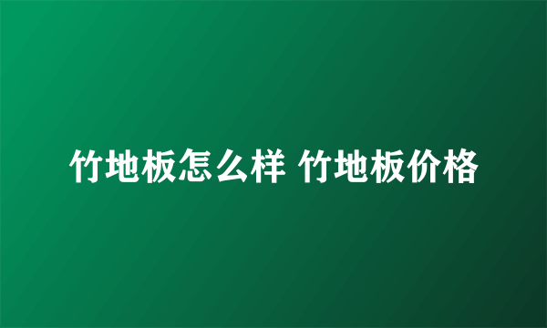竹地板怎么样 竹地板价格