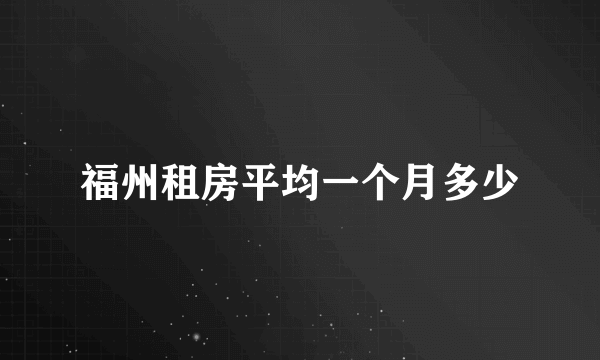 福州租房平均一个月多少
