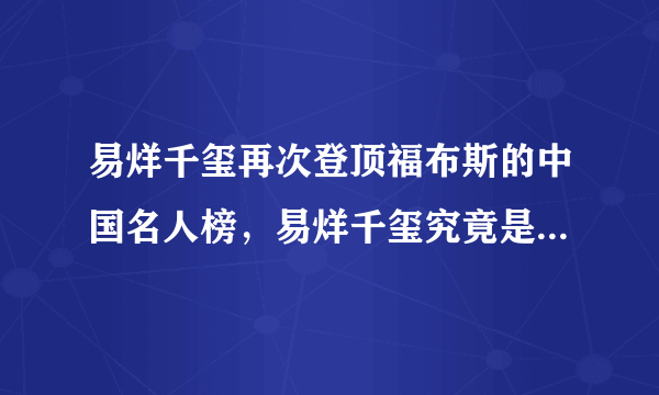 易烊千玺再次登顶福布斯的中国名人榜，易烊千玺究竟是凭借什么登顶的？