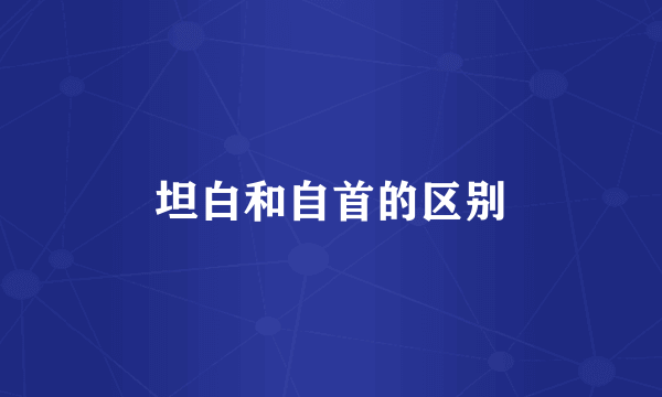 坦白和自首的区别