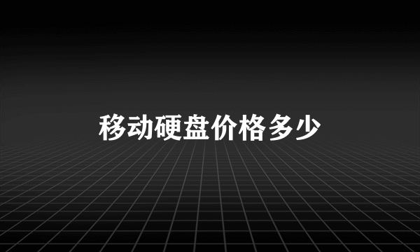 移动硬盘价格多少