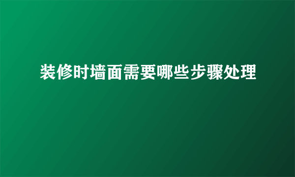 装修时墙面需要哪些步骤处理