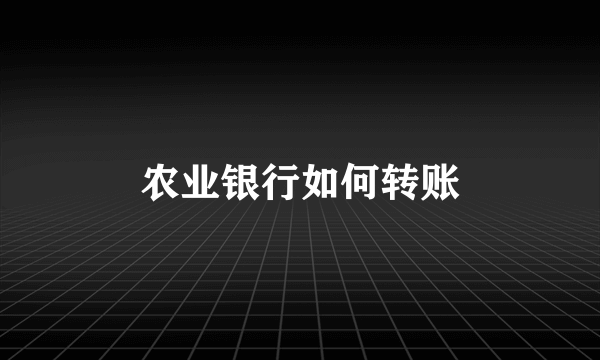 农业银行如何转账