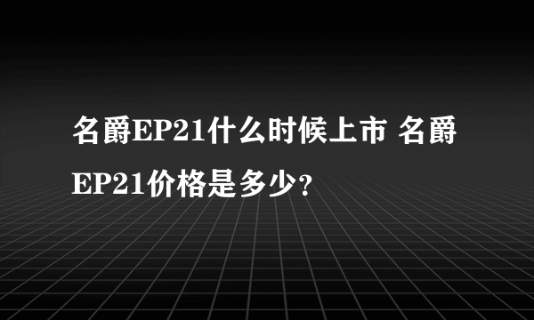 名爵EP21什么时候上市 名爵EP21价格是多少？