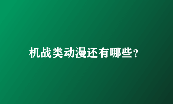 机战类动漫还有哪些？