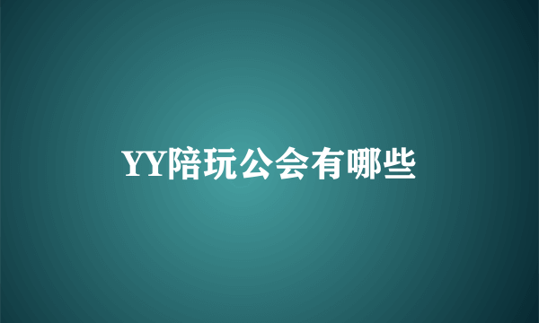 YY陪玩公会有哪些