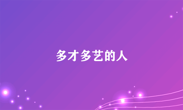 多才多艺的人