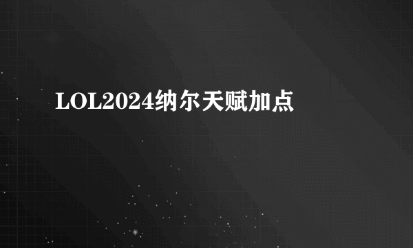 LOL2024纳尔天赋加点