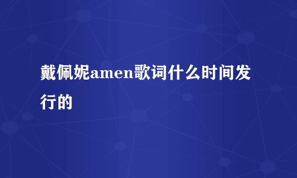 戴佩妮amen歌词什么时间发行的