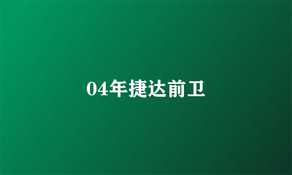 04年捷达前卫