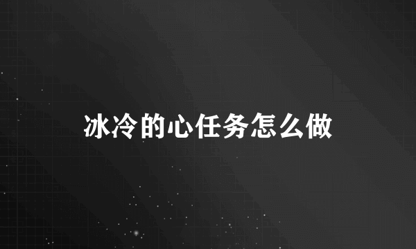冰冷的心任务怎么做