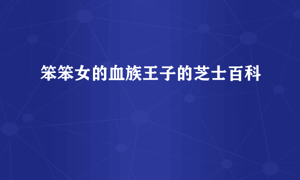 笨笨女的血族王子的芝士百科