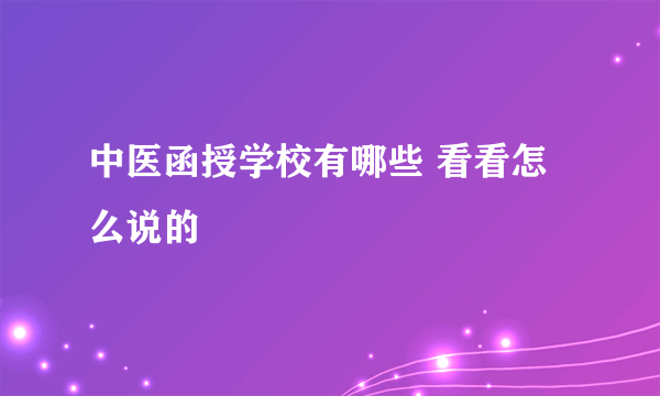 中医函授学校有哪些 看看怎么说的