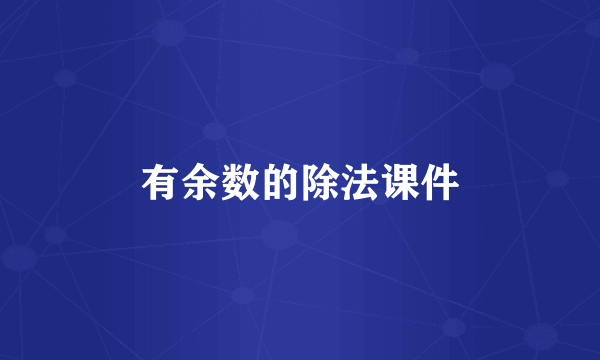 有余数的除法课件