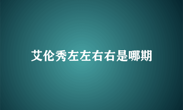 艾伦秀左左右右是哪期