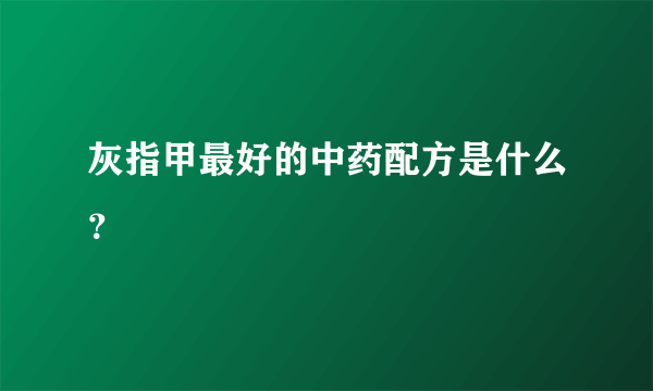 灰指甲最好的中药配方是什么？