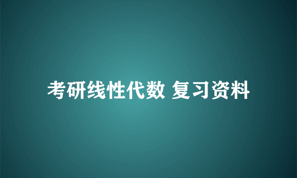 考研线性代数 复习资料