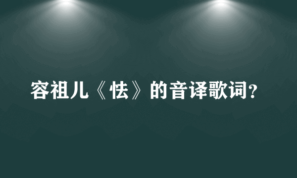 容祖儿《怯》的音译歌词？