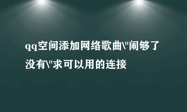 qq空间添加网络歌曲\