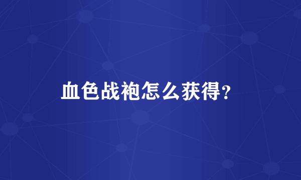 血色战袍怎么获得？