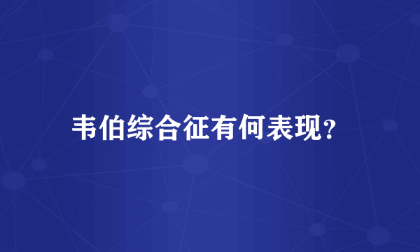 韦伯综合征有何表现？