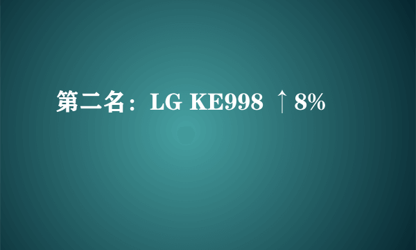 第二名：LG KE998 ↑8%