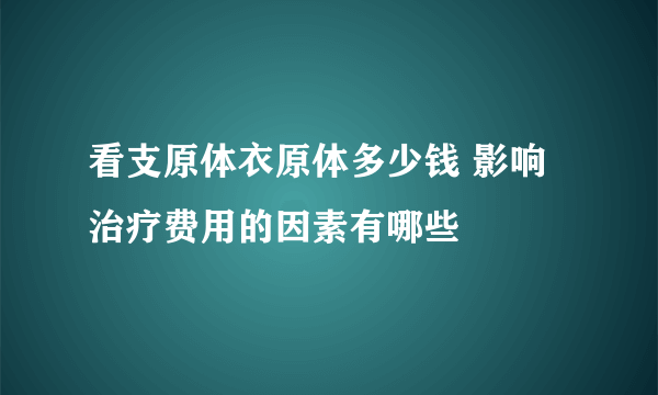 看支原体衣原体多少钱 影响治疗费用的因素有哪些