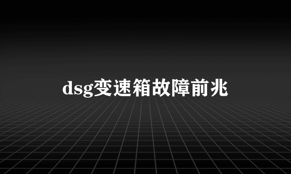 dsg变速箱故障前兆