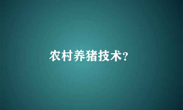 农村养猪技术？