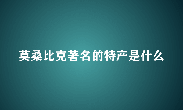 莫桑比克著名的特产是什么