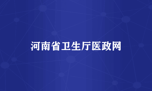 河南省卫生厅医政网