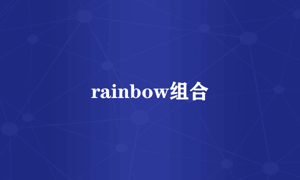 rainbow组合