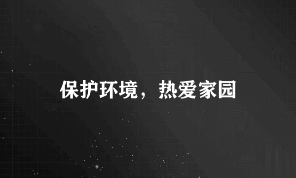 保护环境，热爱家园