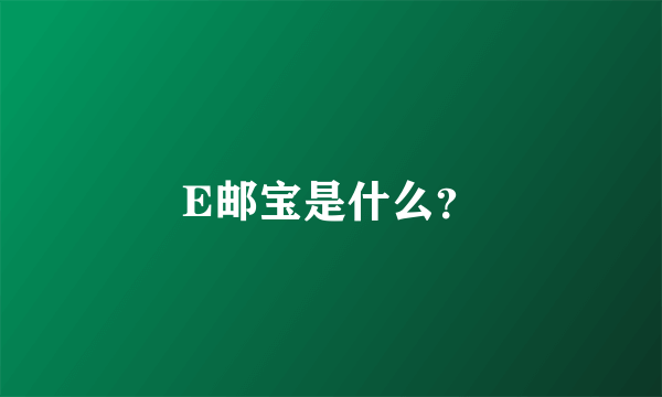 E邮宝是什么？