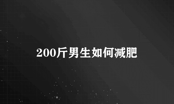 200斤男生如何减肥