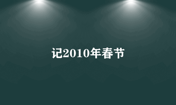 记2010年春节