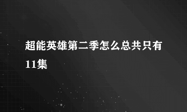 超能英雄第二季怎么总共只有11集