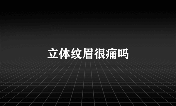 立体纹眉很痛吗