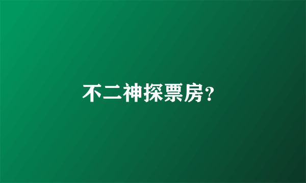 不二神探票房？