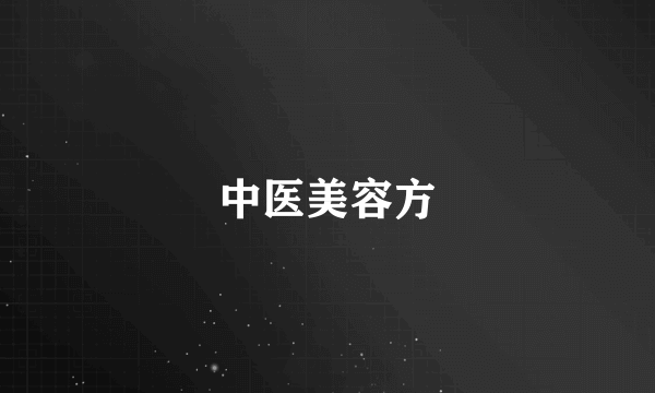中医美容方