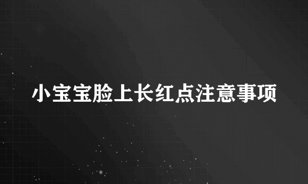小宝宝脸上长红点注意事项