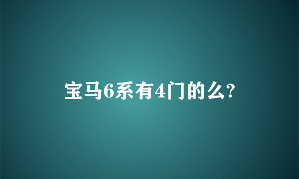 宝马6系有4门的么?